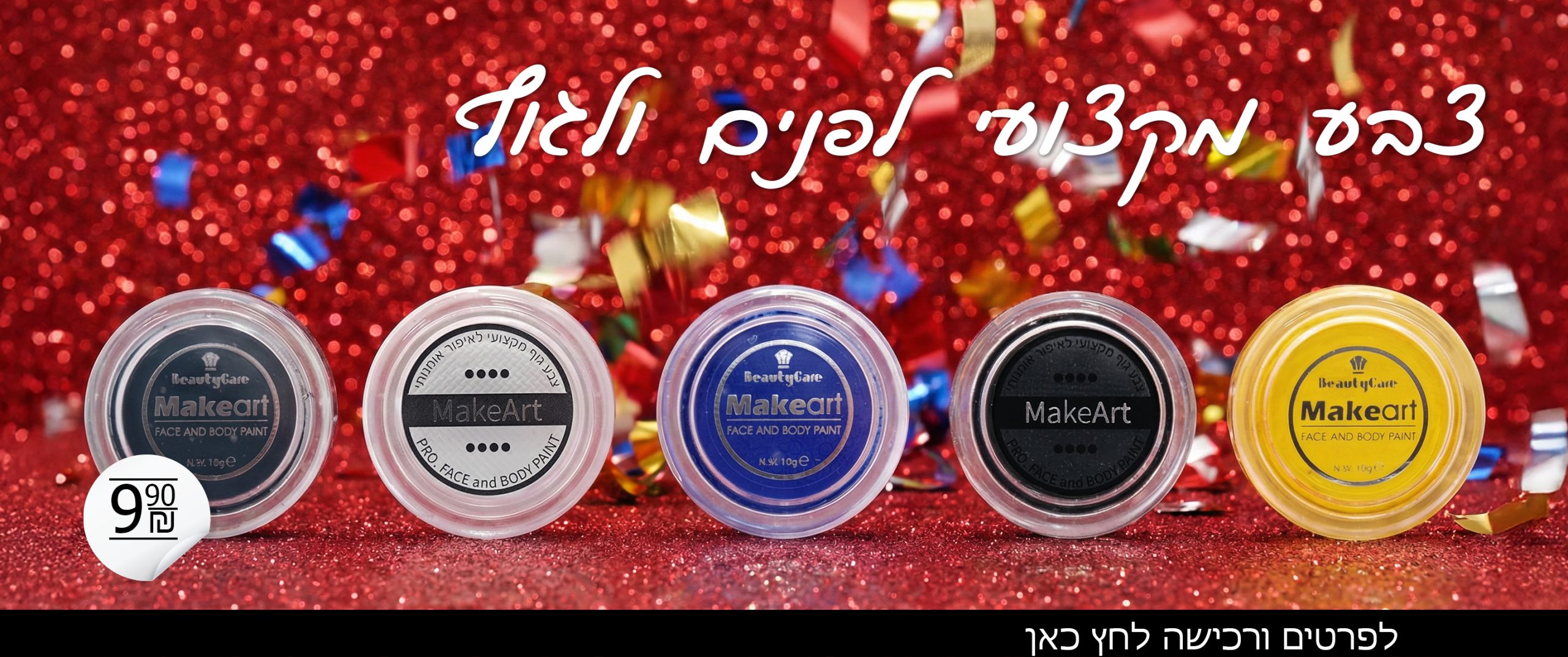 באנר פורים 2026 02 צבעי פנים וגוף